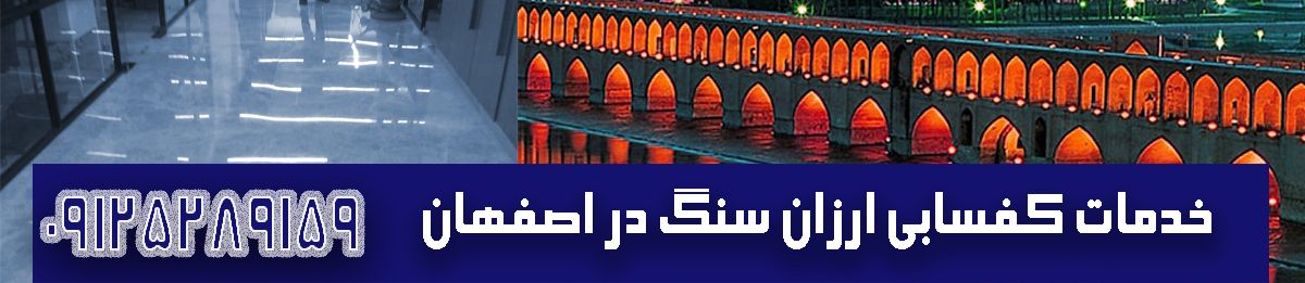 کفسابی ارزان اصفهان